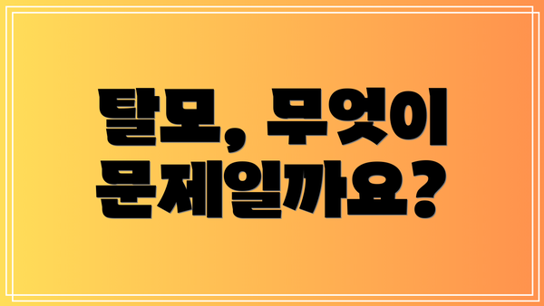 탈모, 무엇이 문제일까요?