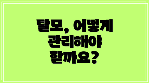 탈모, 어떻게 관리해야 할까요?