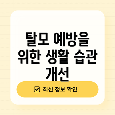 탈모 예방을 위한 생활 습관 개선