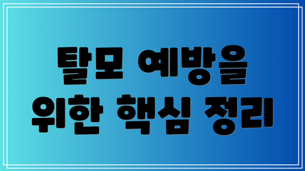 탈모 예방을 위한 핵심 정리