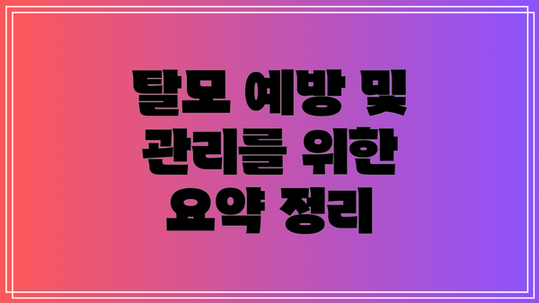 탈모 예방 및 관리를 위한 요약 정리