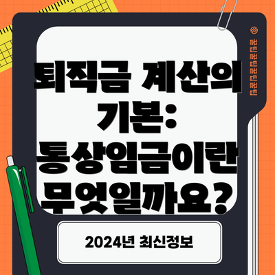 퇴직금 계산의 기본: 통상임금이란 무엇일까요?