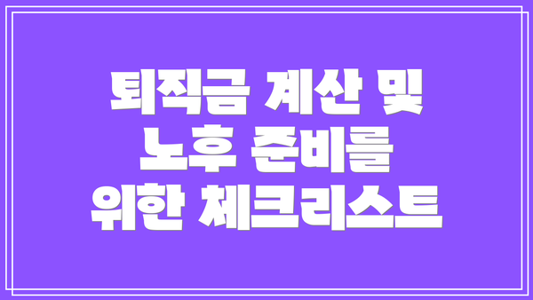 퇴직금 계산 및 노후 준비를 위한 체크리스트