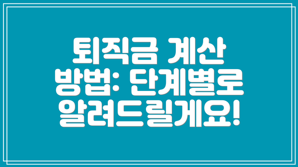 퇴직금 계산 방법: 단계별로 알려드릴게요!