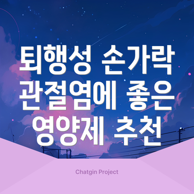 퇴행성 손가락 관절염에 좋은 영양제 추천