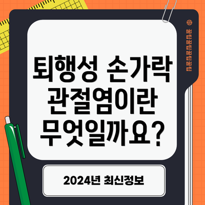 퇴행성 손가락 관절염이란 무엇일까요?