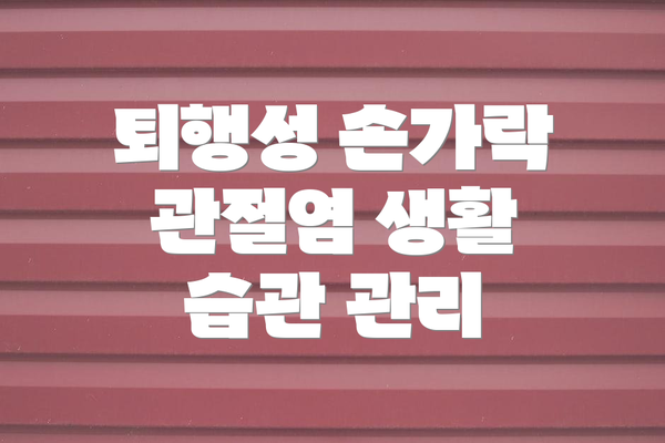 퇴행성 손가락 관절염 생활 습관 관리
