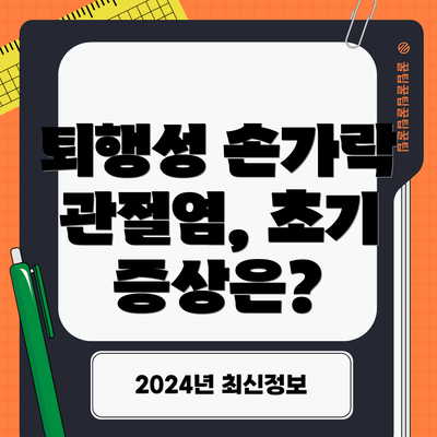 퇴행성 손가락 관절염, 초기 증상은?