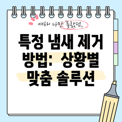 특정 냄새 제거 방법:  상황별 맞춤 솔루션