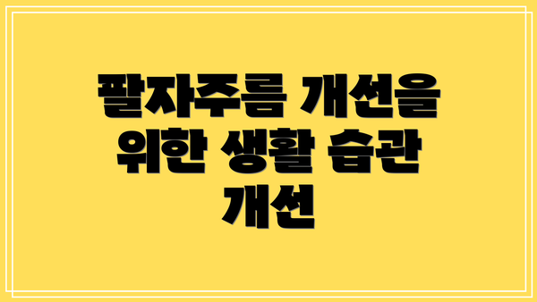 팔자주름 개선을 위한 생활 습관 개선