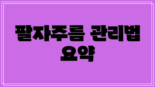 팔자주름 관리법 요약