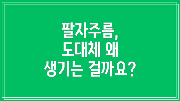 팔자주름, 도대체 왜 생기는 걸까요?