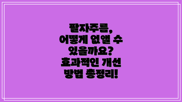 팔자주름, 어떻게 없앨 수 있을까요? 효과적인 개선 방법 총정리!