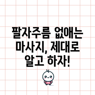 팔자주름 없애는 마사지, 제대로 알고 하자!