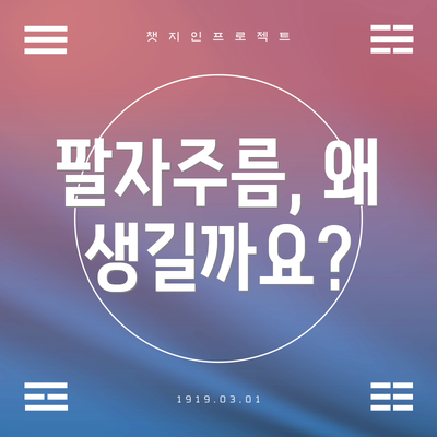 팔자주름, 왜 생길까요?