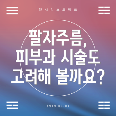 팔자주름, 피부과 시술도 고려해 볼까요?