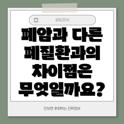 폐암과 다른 폐질환과의 차이점은 무엇일까요?