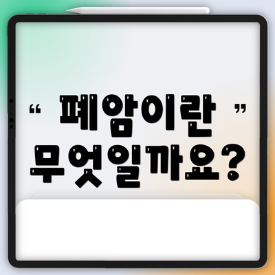 폐암이란 무엇일까요?