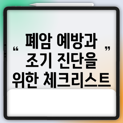 폐암 예방과 조기 진단을 위한 체크리스트