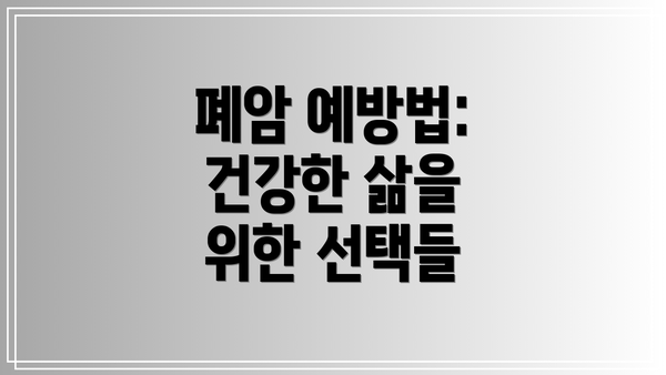 폐암 예방법: 건강한 삶을 위한 선택들