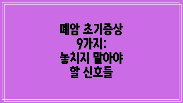 폐암 초기증상 9가지:  놓치지 말아야 할 신호들