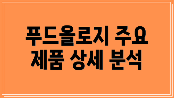 푸드올로지 주요 제품 상세 분석