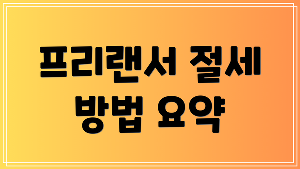 프리랜서 절세 방법 요약