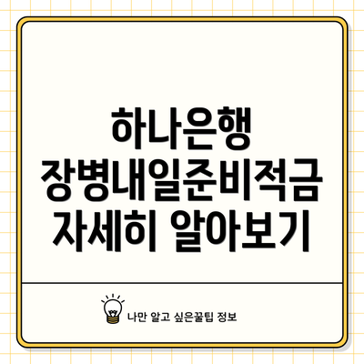 하나은행 장병내일준비적금 자세히 알아보기