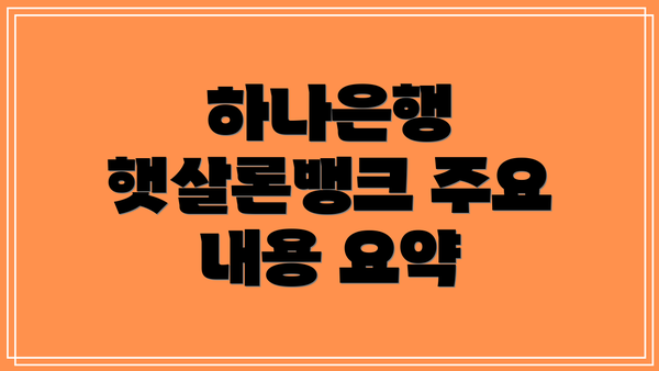하나은행 햇살론뱅크 주요 내용 요약