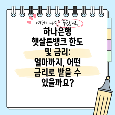 하나은행 햇살론뱅크 한도 및 금리: 얼마까지, 어떤 금리로 받을 수 있을까요?