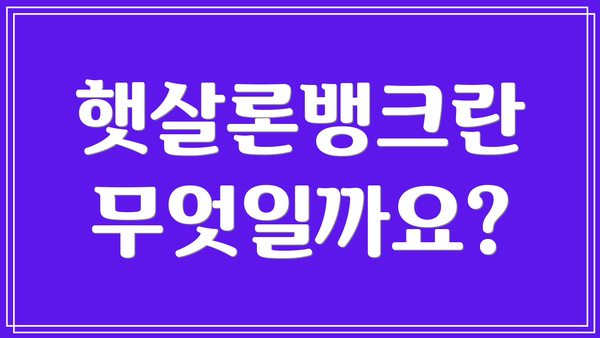 햇살론뱅크란 무엇일까요?