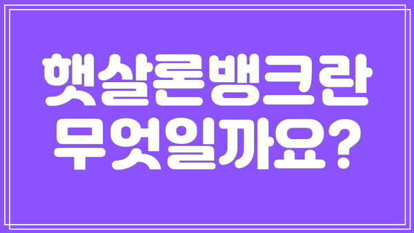 햇살론뱅크란 무엇일까요?
