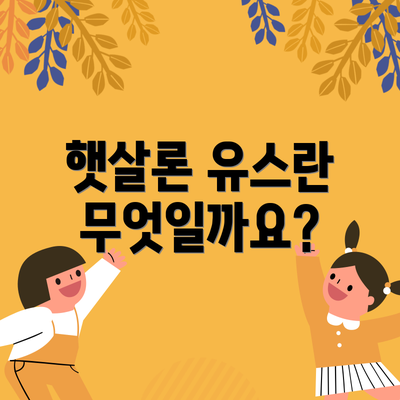 햇살론 유스란 무엇일까요?