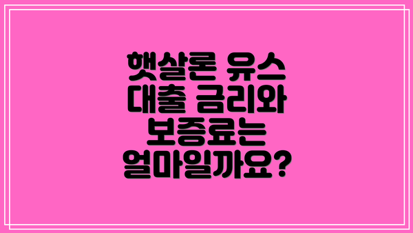 햇살론 유스 대출 금리와 보증료는 얼마일까요?