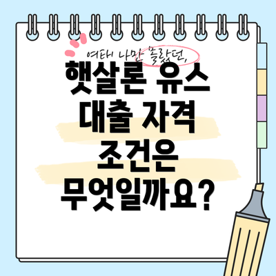 햇살론 유스 대출 자격 조건은 무엇일까요?