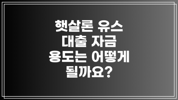 햇살론 유스 대출 자금 용도는 어떻게 될까요?