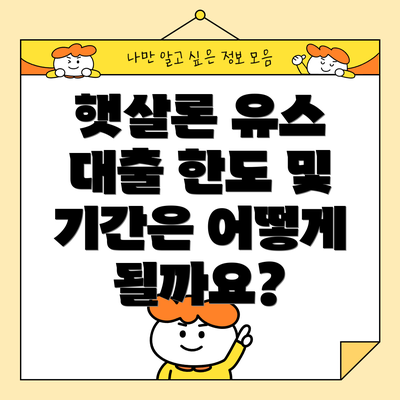햇살론 유스 대출 한도 및 기간은 어떻게 될까요?