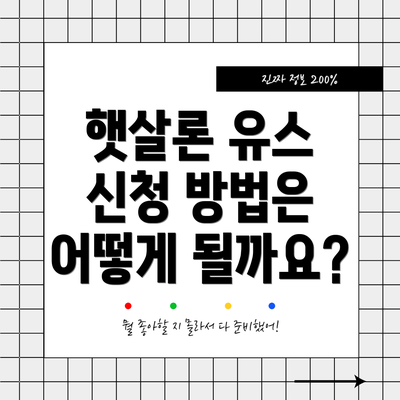 햇살론 유스 신청 방법은 어떻게 될까요?