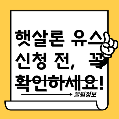 햇살론 유스 신청 전,  꼭 확인하세요!