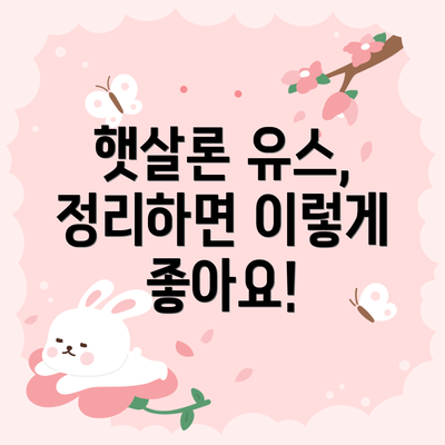 햇살론 유스,  정리하면 이렇게 좋아요!