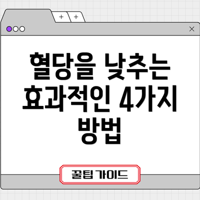 혈당을 낮추는 효과적인 4가지 방법