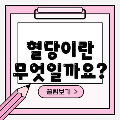 혈당이란 무엇일까요?