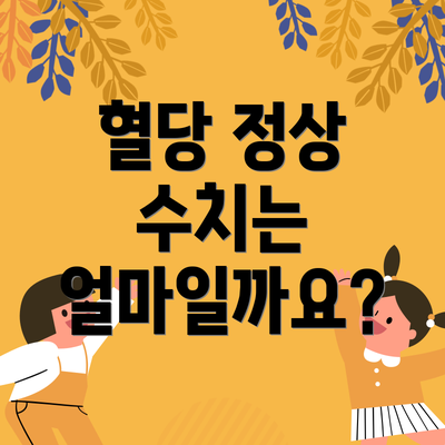혈당 정상 수치는 얼마일까요?