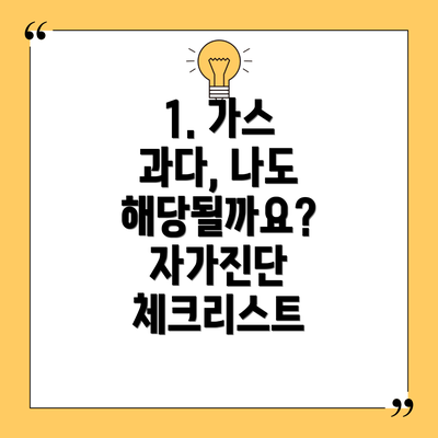 1. 가스 과다, 나도 해당될까요? 자가진단 체크리스트