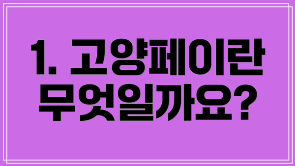 1. 고양페이란 무엇일까요?
