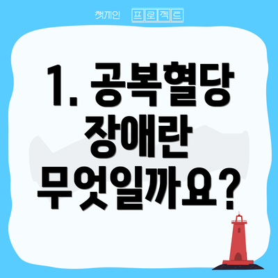 1. 공복혈당 장애란 무엇일까요?