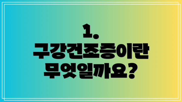 1. 구강건조증이란 무엇일까요?