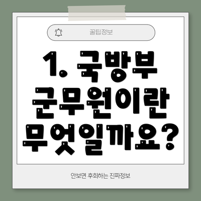 1. 국방부 군무원이란 무엇일까요?