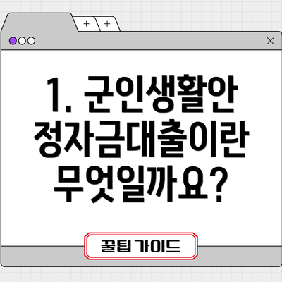 1. 군인생활안정자금대출이란 무엇일까요?