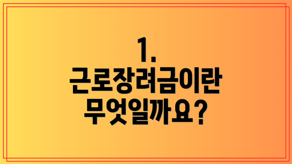 1. 근로장려금이란 무엇일까요?